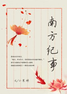 《南方紀事》