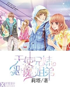 《天使兄妹惡魔姐弟》