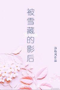 《被雪藏的影后》