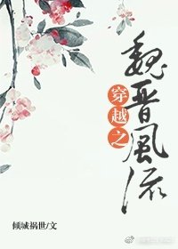 《穿越之魏晉風流》