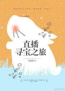 《直播尋寶之旅》