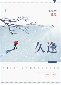 《久逢》