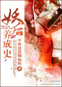 《妖后養成史》