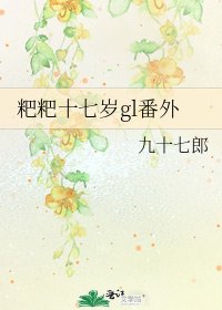 《粑粑十七岁gl番外》