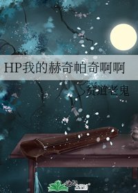 《HP我的赫奇帕奇啊啊》