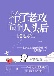 《搶了老攻五個人頭後》