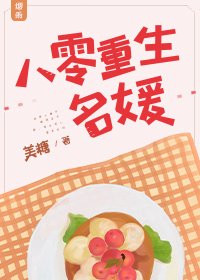 《八零重生名媛》