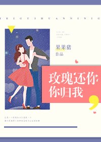 《玫瑰还你,你归我》