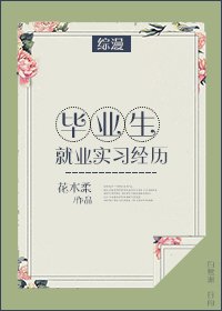 《(綜漫同人)畢業生就業實習經歷》