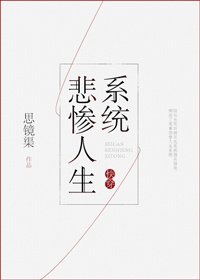 快穿之悲慘人生系統