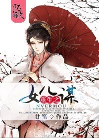 《重生之女兒謀》