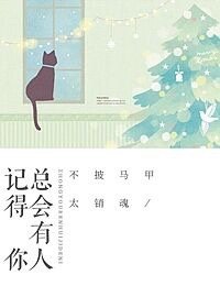 《總會有人記得你》
