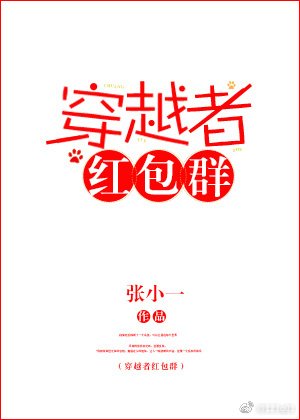 《穿越者紅包羣》