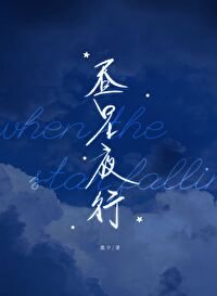 晝星夜行