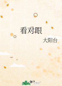 看對眼