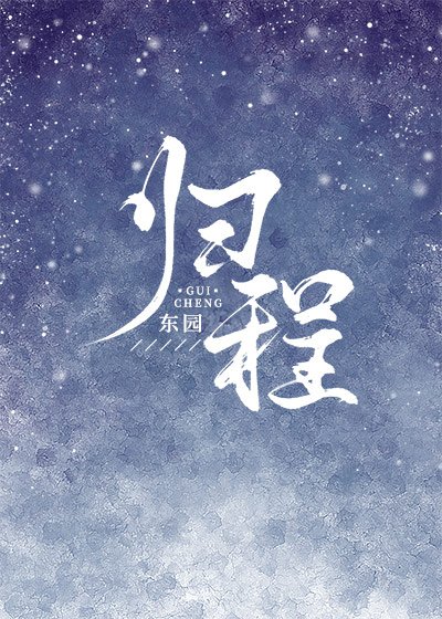 歸程