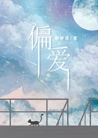 《偏愛》