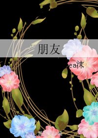 《朋友》