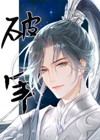 《破軍》