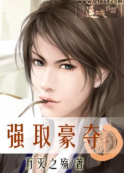 强取豪夺