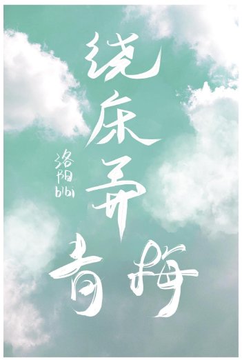 《繞牀弄青梅》