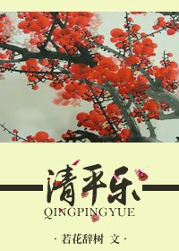 《清平樂》