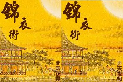 錦衣衞