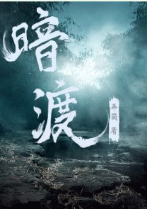 《暗渡》