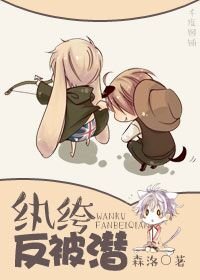 《紈絝反被潛》