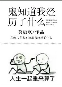 《鬼知道我經歷了什麼》