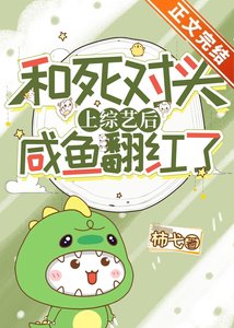 《和死對頭上綜藝後鹹魚翻紅了》