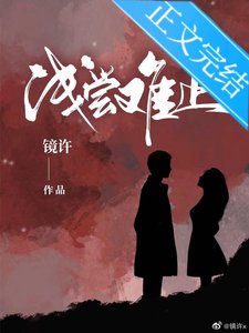 《淺嘗難止》
