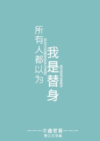 《所有人都以為我是替身》