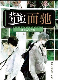 《背道而馳》