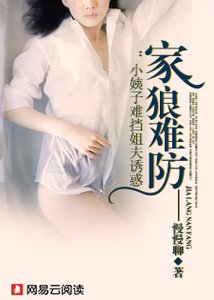 《家狼難防:霸上嬌俏小姨子》