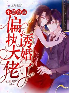 《小嬌包被偏執大佬誘婚了》
