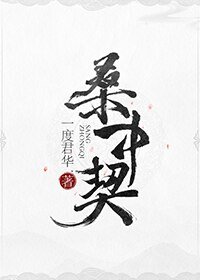 《明月入君懷/桑中契》