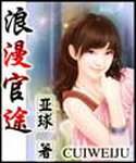《浪漫官途》