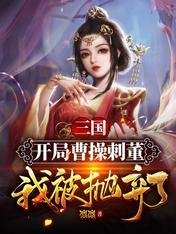 《三國:開局曹操刺董,我被拋棄了》