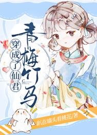 《穿成了仙君青梅竹馬》
