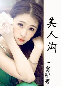 《美人溝》