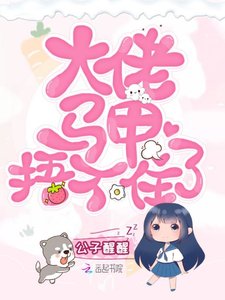 《大佬馬甲捂不住了》