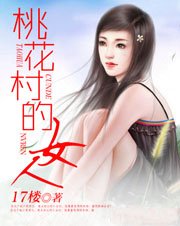 《桃花村的女人》