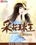 《採花球王》