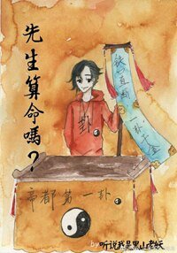 《先生算命嗎?》