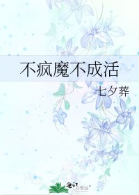 《不瘋魔不成活》