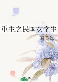 《重生之民國女學生》