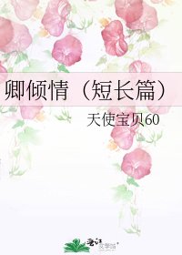 《卿傾情(短長篇)》