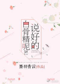 《説好的白骨精呢?!》