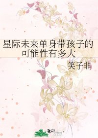 《【星際未來】單身帶孩子的可能性有多大》